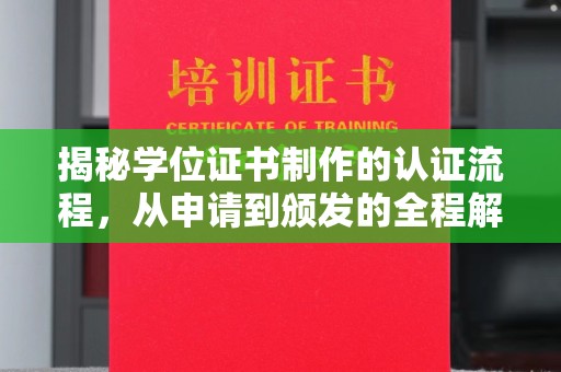 梅列揭秘学位证书制作的认证流程，从申请到颁发的全程解析